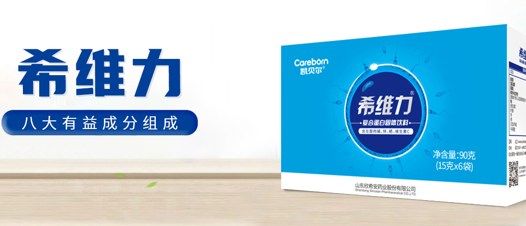 希维力-补精益精,男性备孕优选
